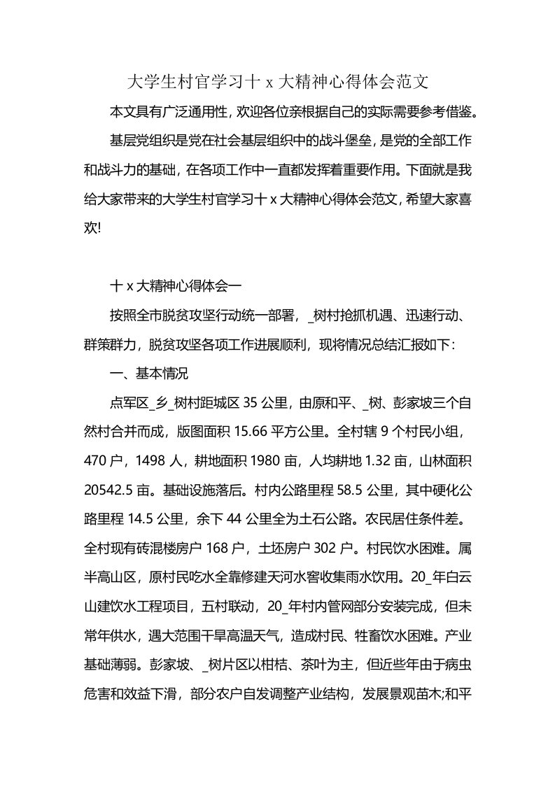 大学生村官学习十x大精神心得体会范文