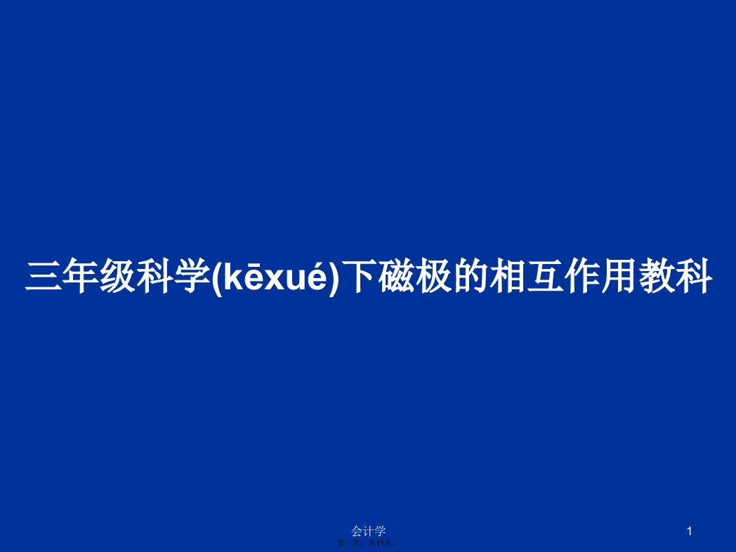 三年级科学下磁极的相互作用教科