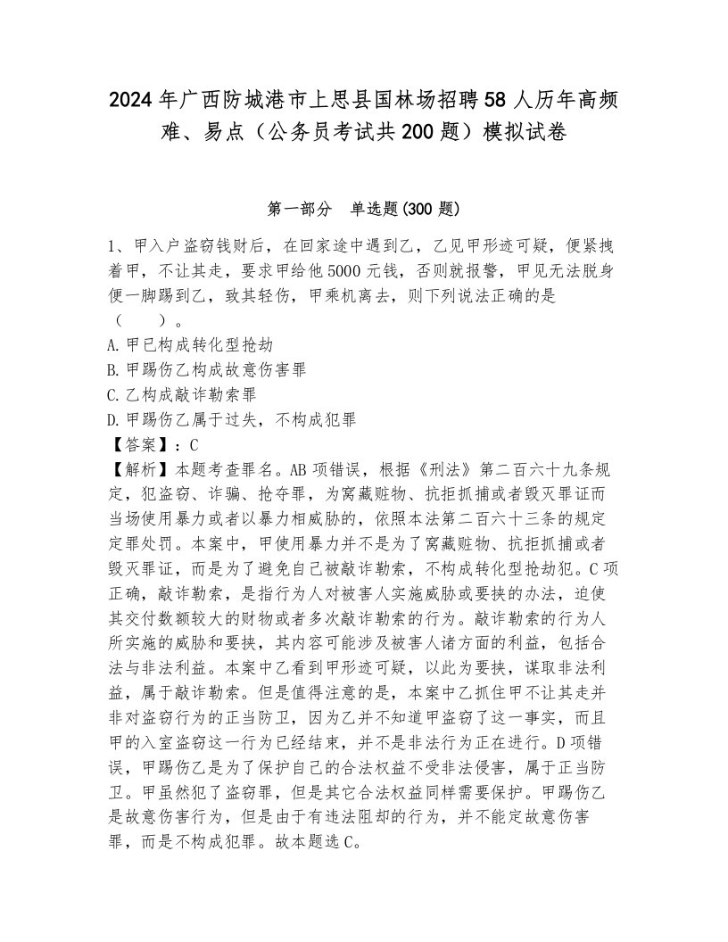 2024年广西防城港市上思县国林场招聘58人历年高频难、易点（公务员考试共200题）模拟试卷（夺分金卷）