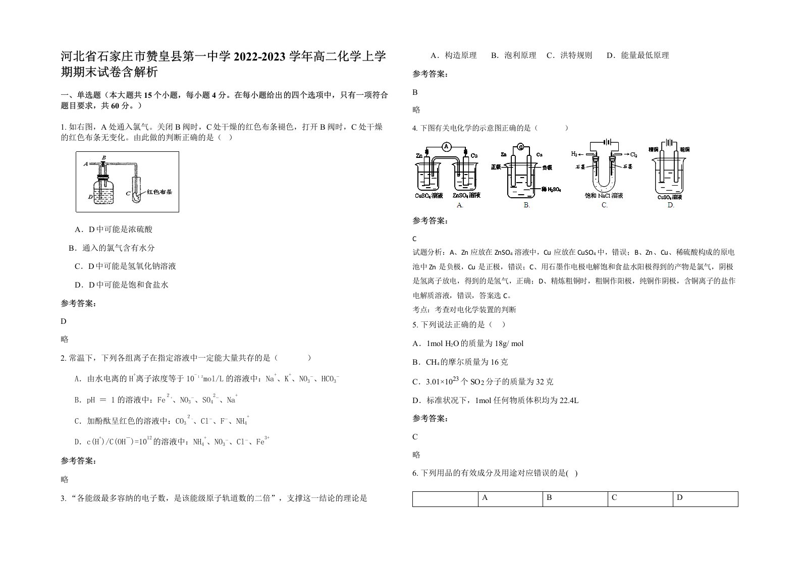 河北省石家庄市赞皇县第一中学2022-2023学年高二化学上学期期末试卷含解析