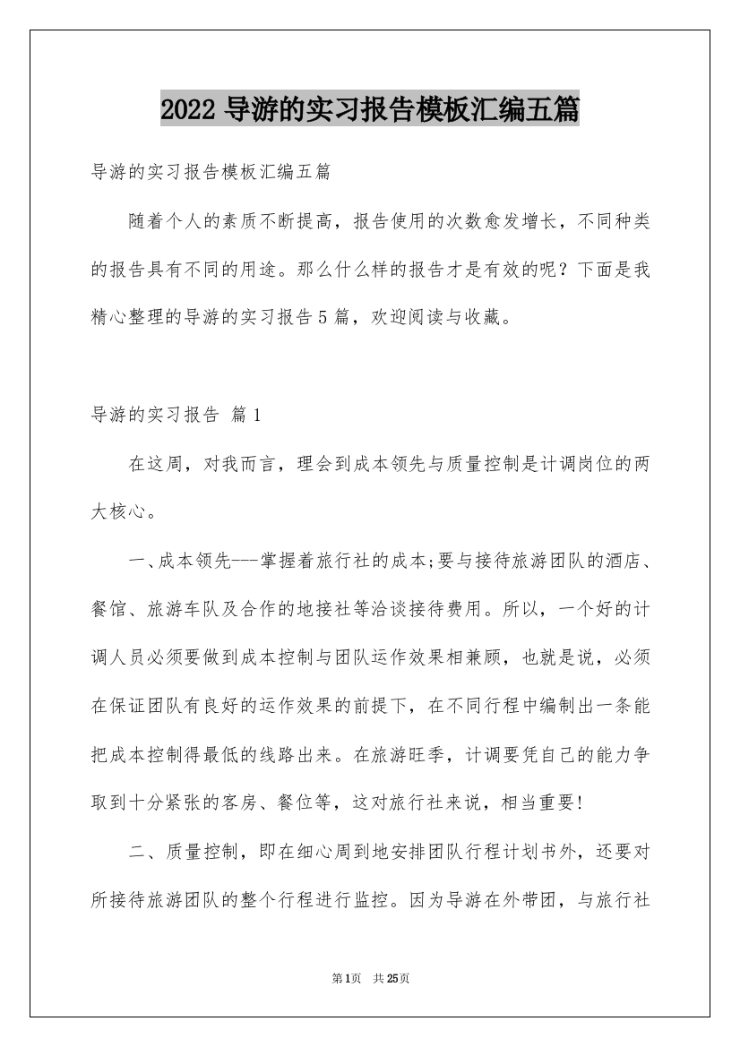 2022导游的实习报告模板汇编五篇