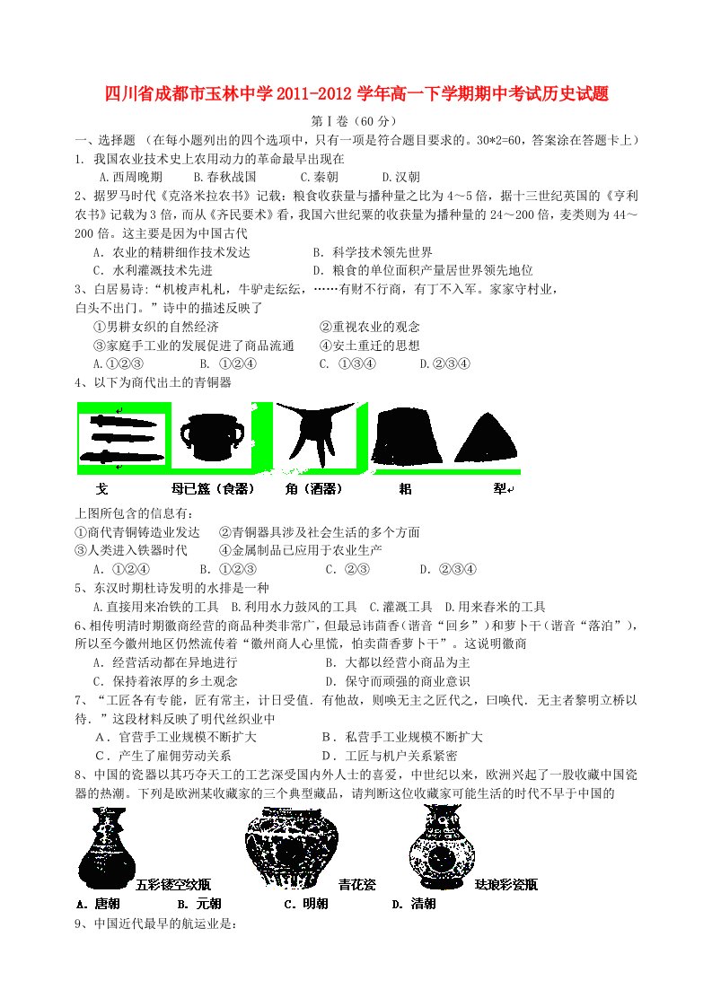 四川省成都市玉林中学2011-2012学年高一历史下学期期中考试试题