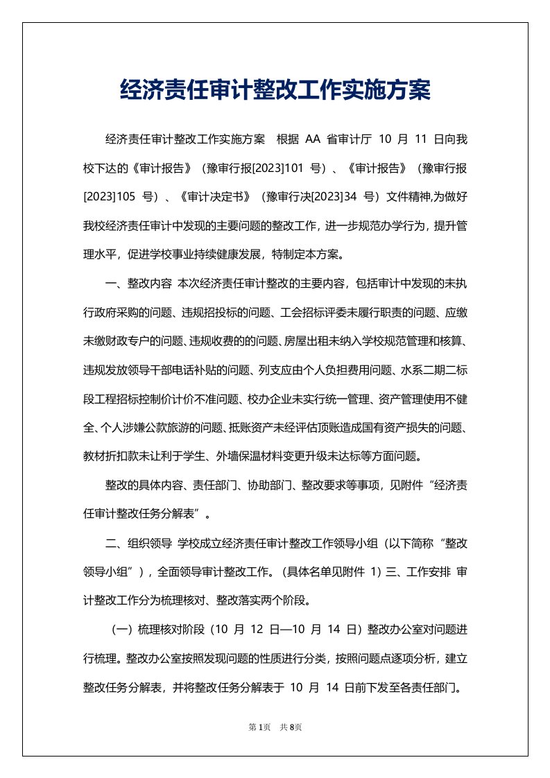 经济责任审计整改工作实施方案