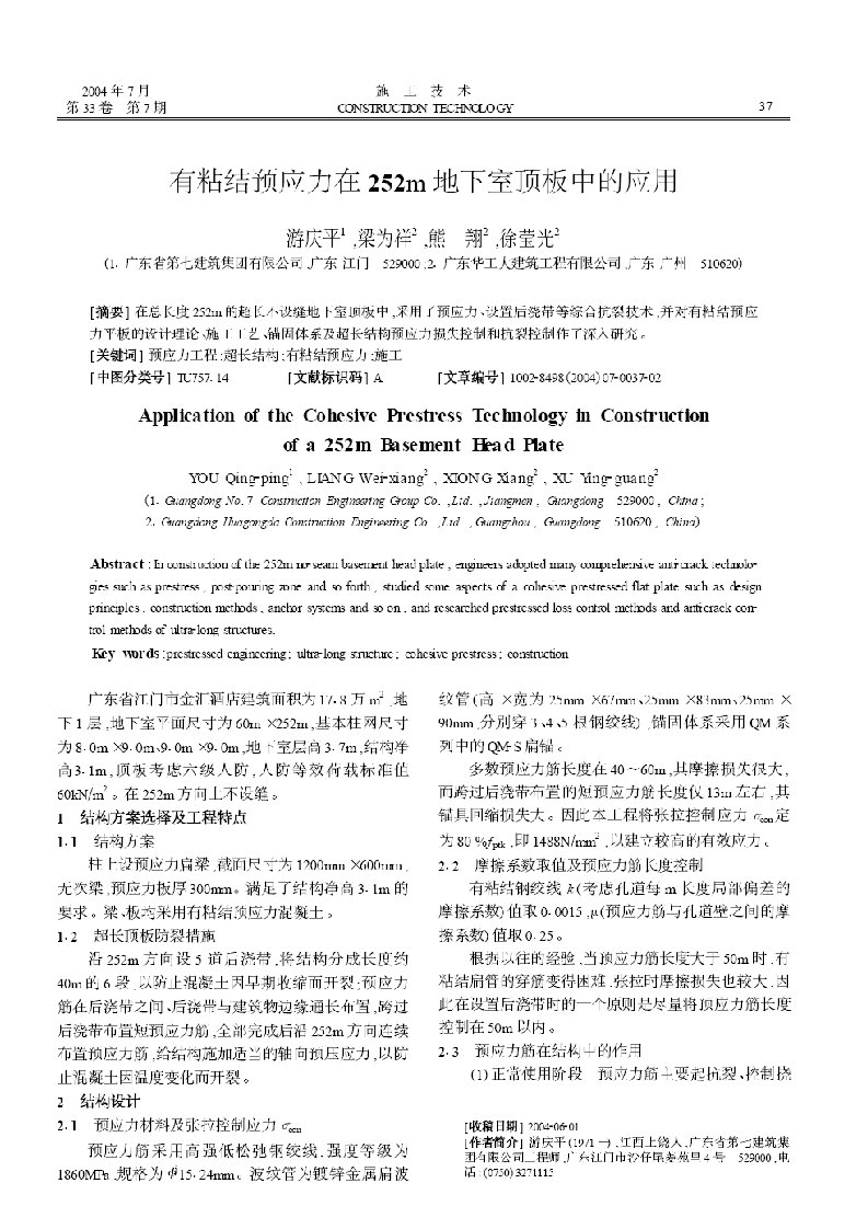 精选有粘结预应力在252m地下室顶板中的应用摘录自施工技术04年7期第37-38