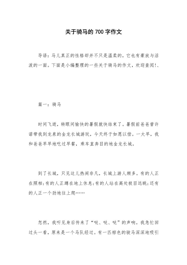 关于骑马的700字作文