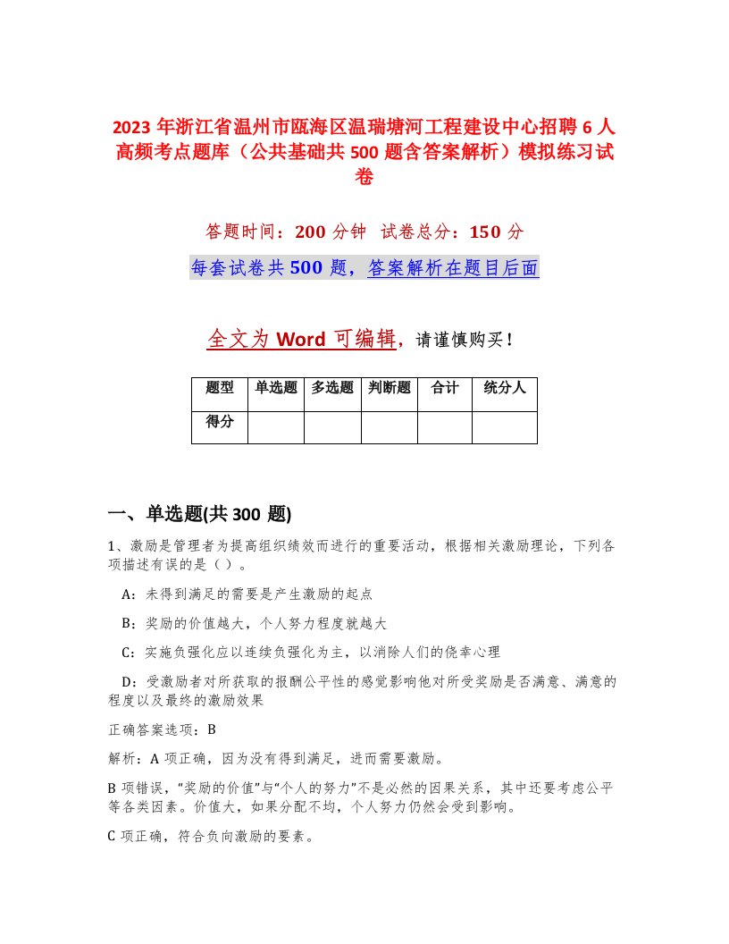 2023年浙江省温州市瓯海区温瑞塘河工程建设中心招聘6人高频考点题库公共基础共500题含答案解析模拟练习试卷