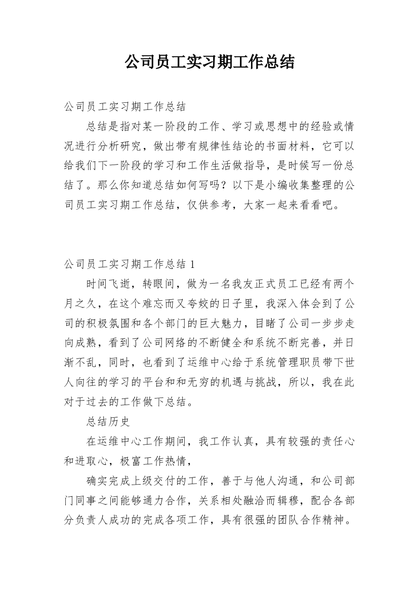 公司员工实习期工作总结_1