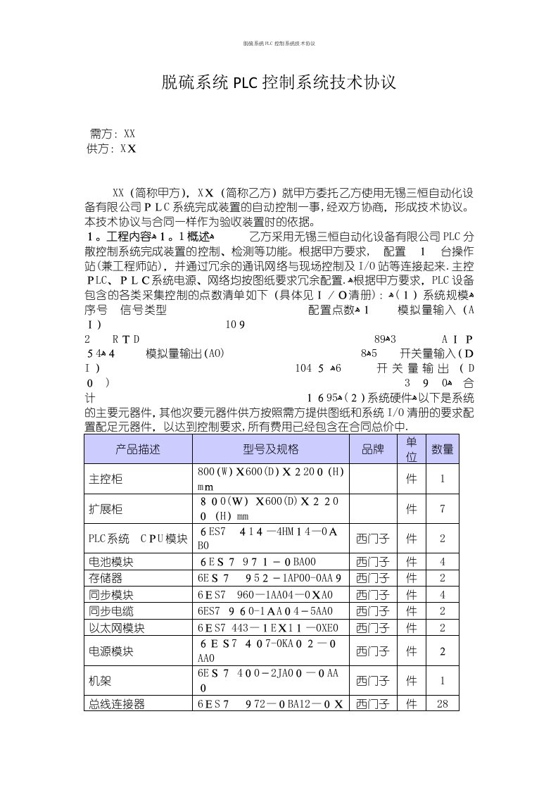 脱硫系统PLC控制系统技术协议