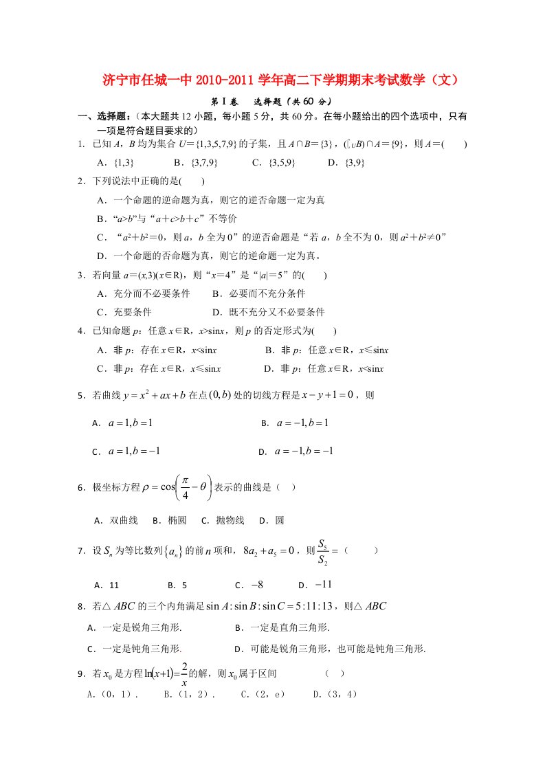 山东省任城一中10-11学年高二数学下学期期末考试