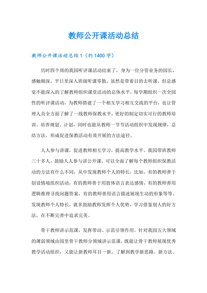 教师公开课活动总结