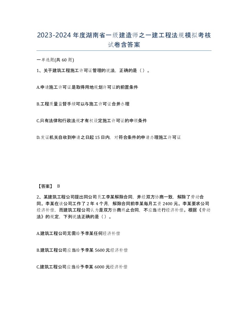 2023-2024年度湖南省一级建造师之一建工程法规模拟考核试卷含答案