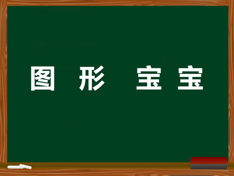 小班数学《幼儿图形宝宝》PPT课件ppt课件