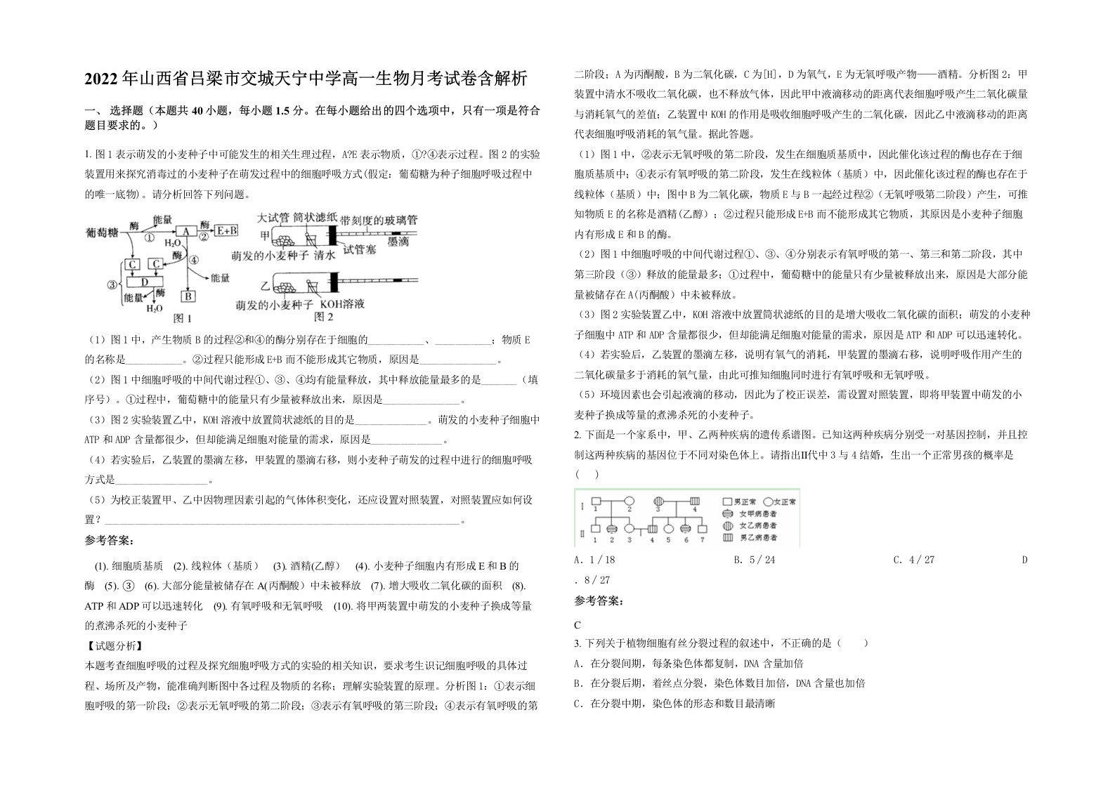 2022年山西省吕梁市交城天宁中学高一生物月考试卷含解析