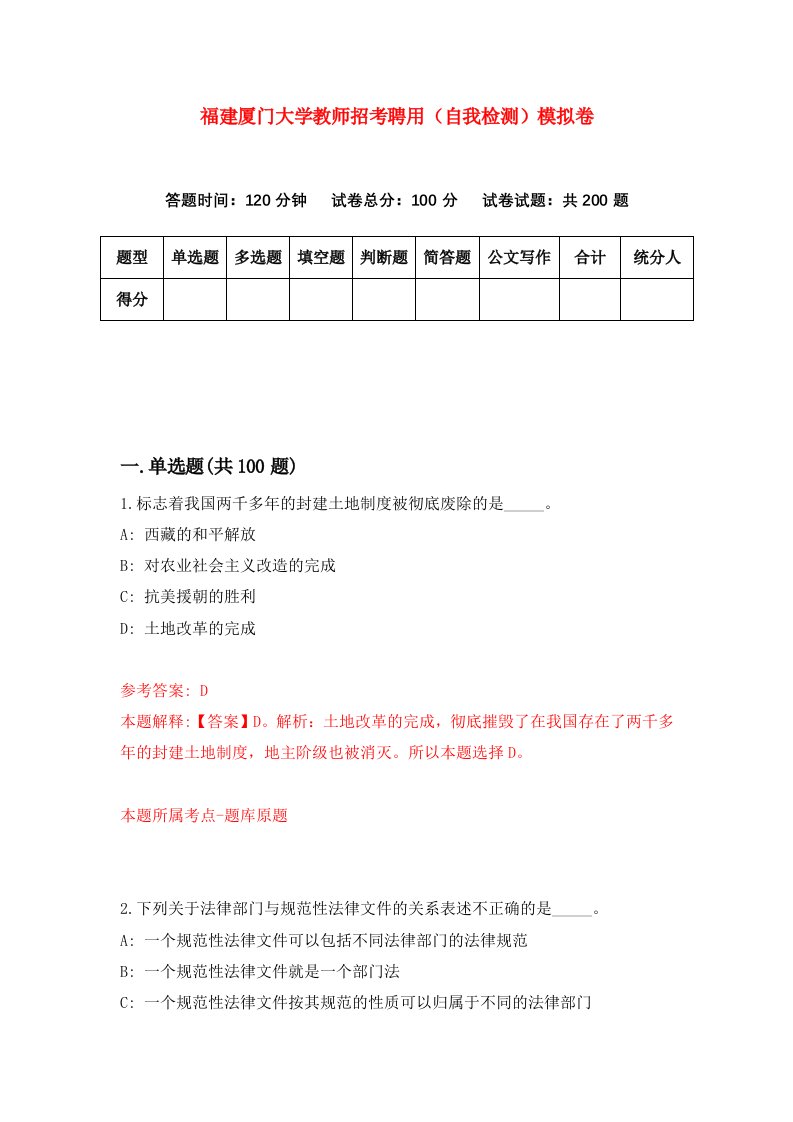 福建厦门大学教师招考聘用自我检测模拟卷第3次