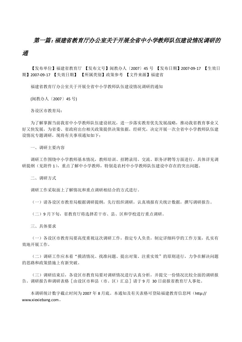 福建省教育厅办公室关于开展全省中小学教师队伍建设情况调研的通[修改版]