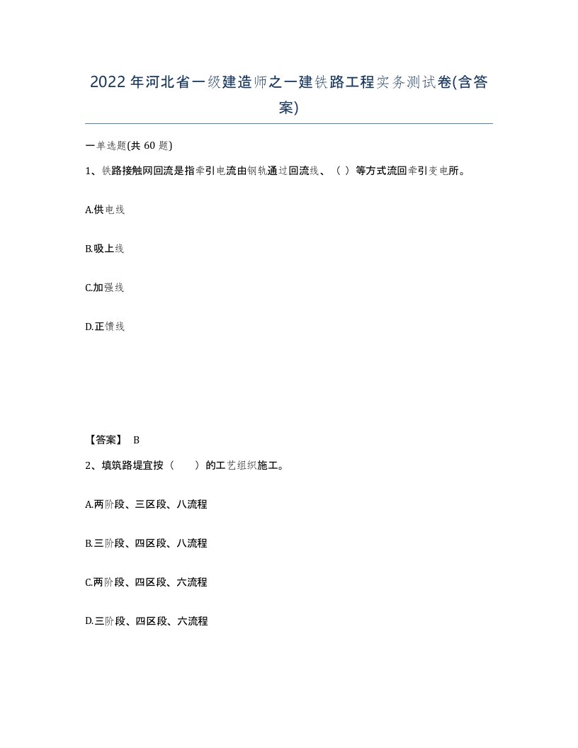 2022年河北省一级建造师之一建铁路工程实务测试卷含答案