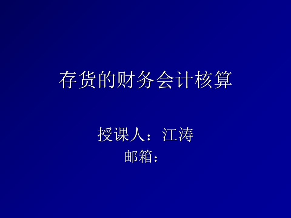 存货的财务会计核算