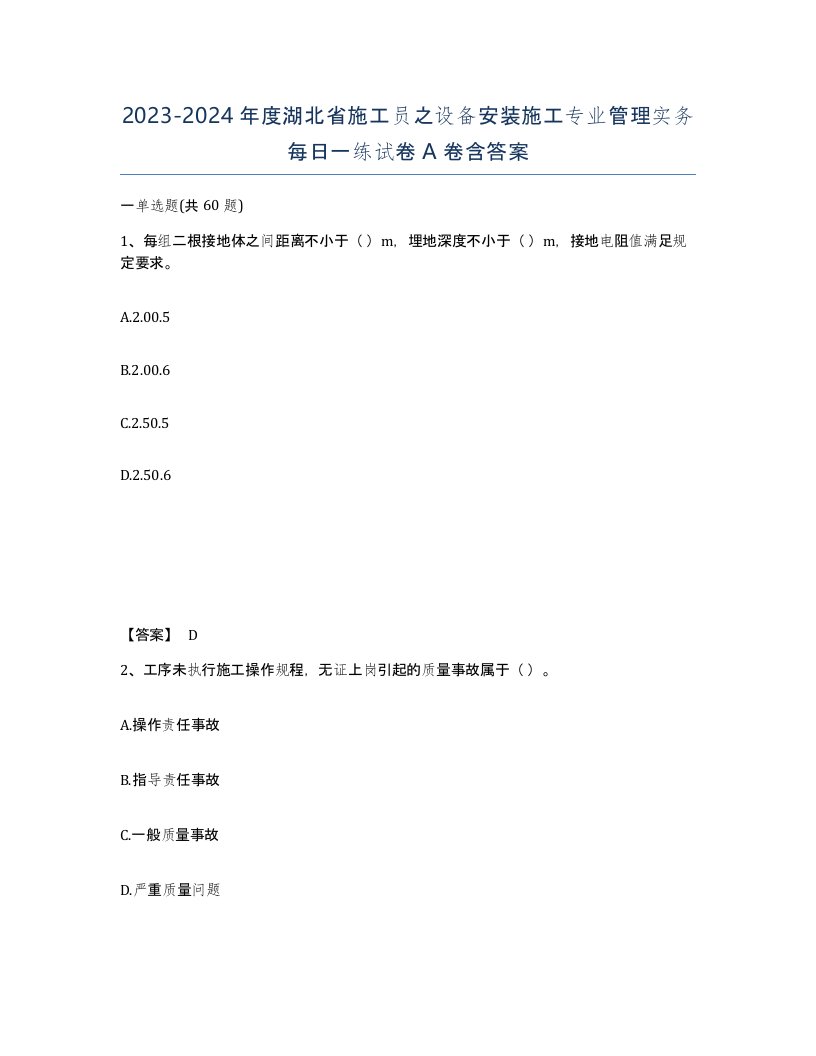 2023-2024年度湖北省施工员之设备安装施工专业管理实务每日一练试卷A卷含答案