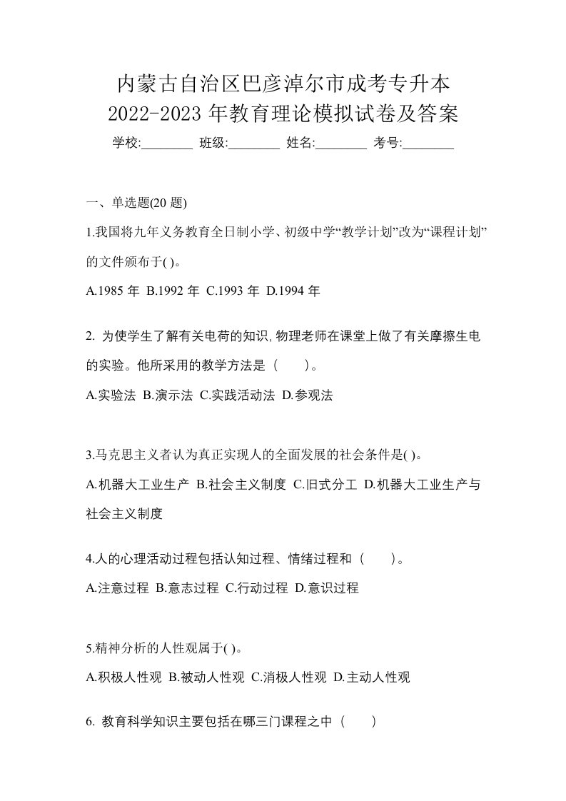 内蒙古自治区巴彦淖尔市成考专升本2022-2023年教育理论模拟试卷及答案