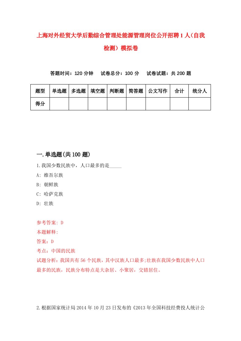 上海对外经贸大学后勤综合管理处能源管理岗位公开招聘1人自我检测模拟卷6