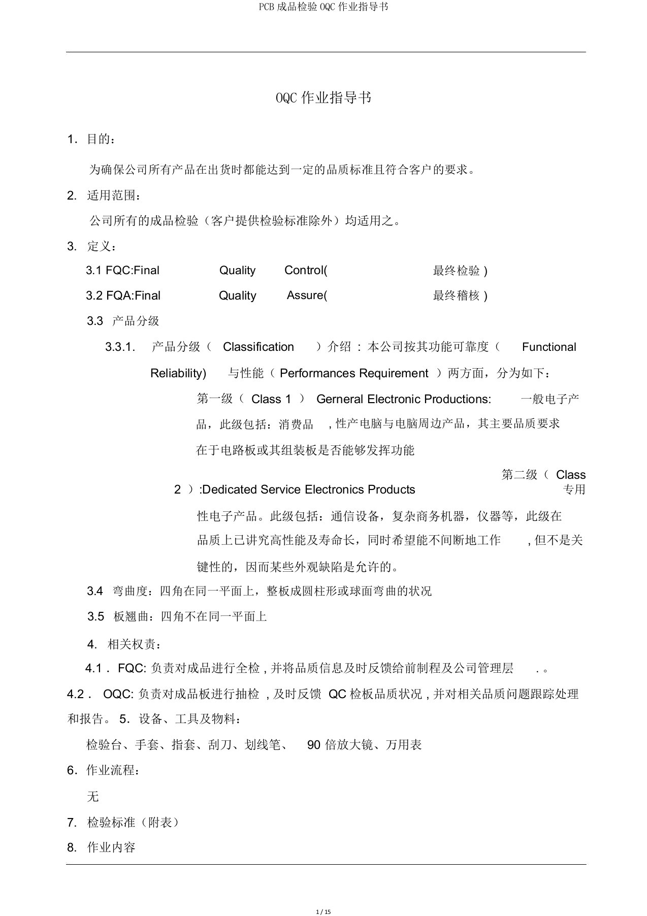 PCB成品检验OQC作业指导书