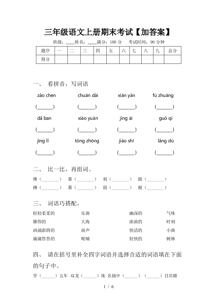 三年级语文上册期末考试【加答案】