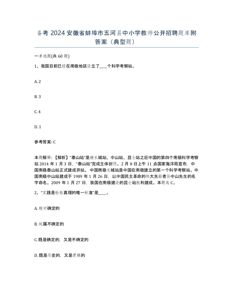 备考2024安徽省蚌埠市五河县中小学教师公开招聘题库附答案典型题