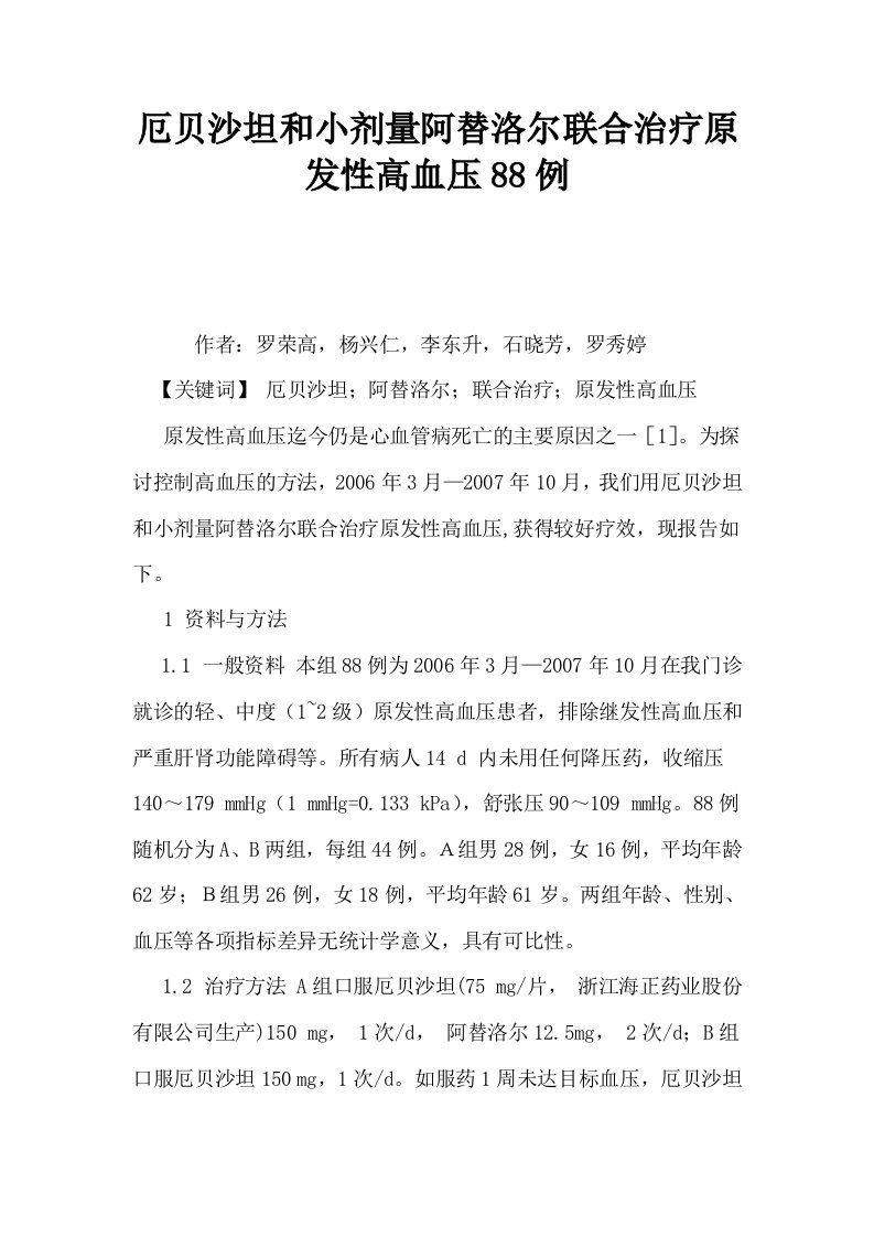 厄贝沙坦和小剂量阿替洛尔联合治疗原发性高血压88例