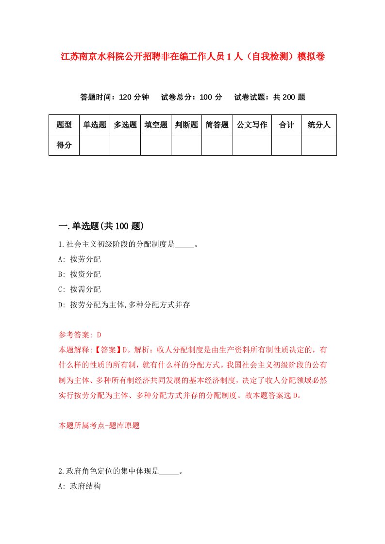 江苏南京水科院公开招聘非在编工作人员1人自我检测模拟卷第4版