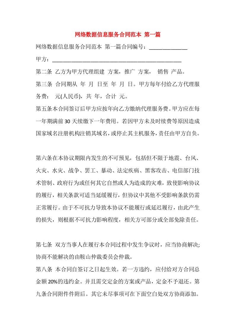 网络数据信息服务合同范本