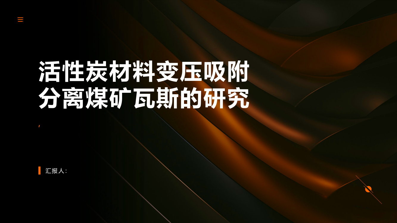 活性炭材料变压吸附分离煤矿瓦斯的研究