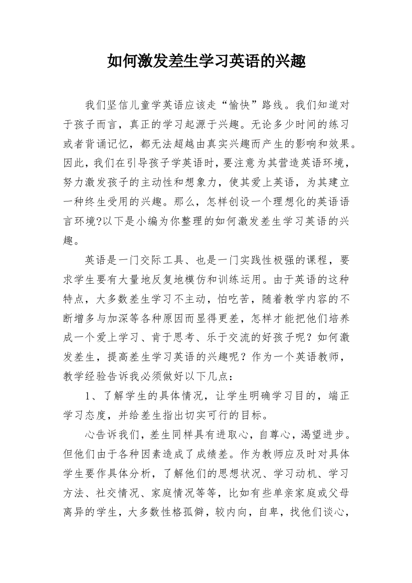 如何激发差生学习英语的兴趣