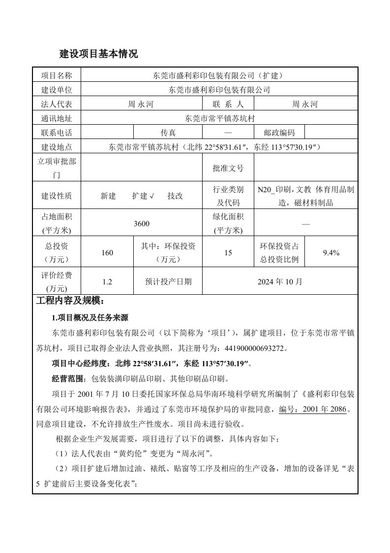 东莞市盛利彩印包装有限公司扩建项目环境影响评价