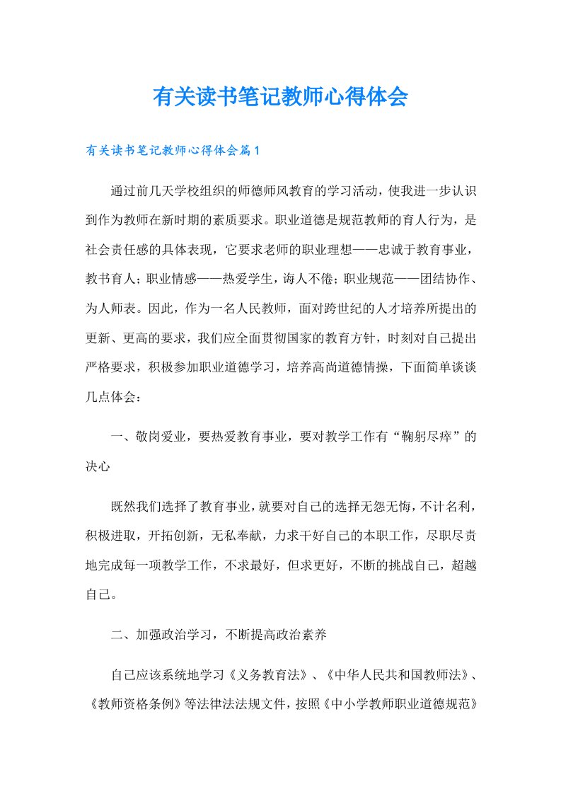 有关读书笔记教师心得体会