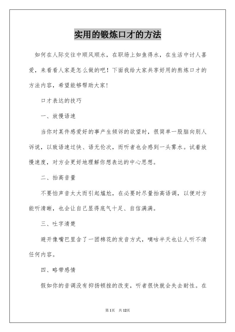 实用的锻炼口才的方法