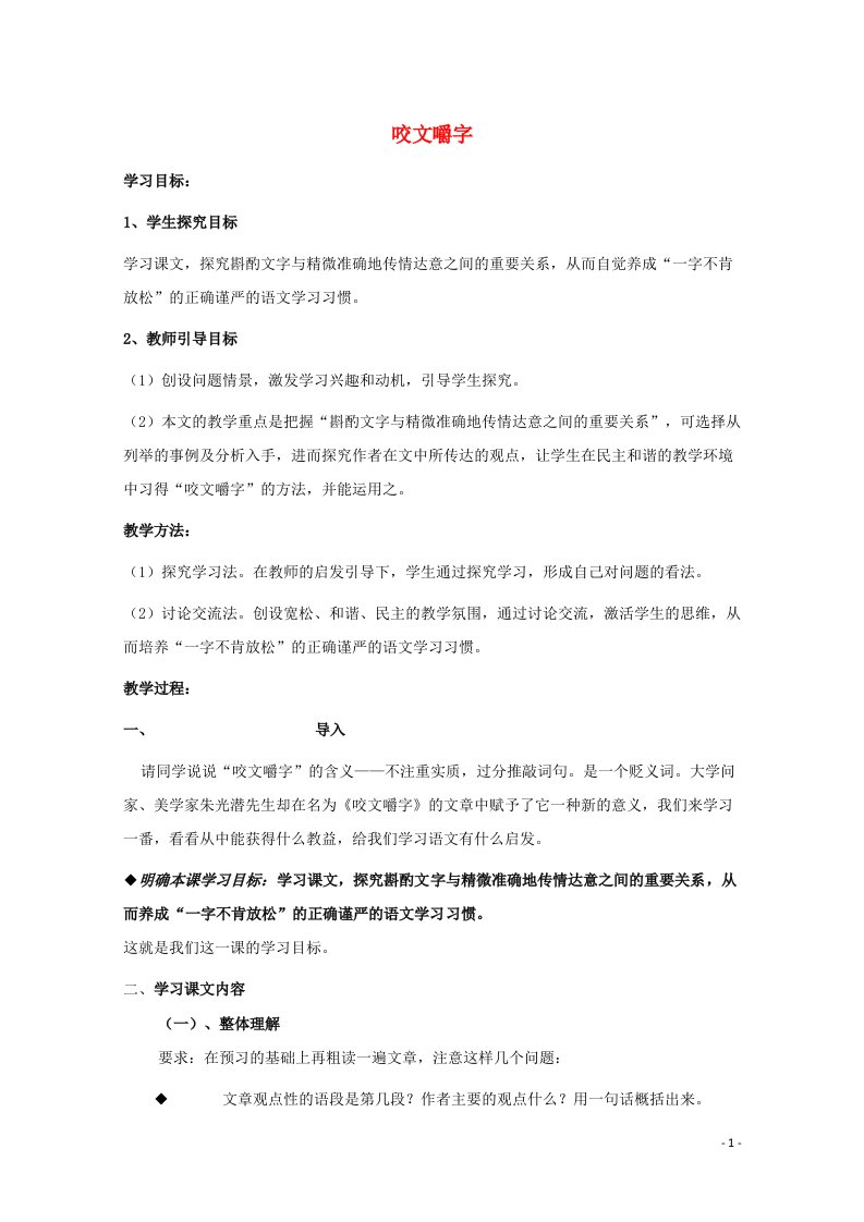 2021_2022学年高中语文第三单元8咬文嚼字教案6新人教版必修5