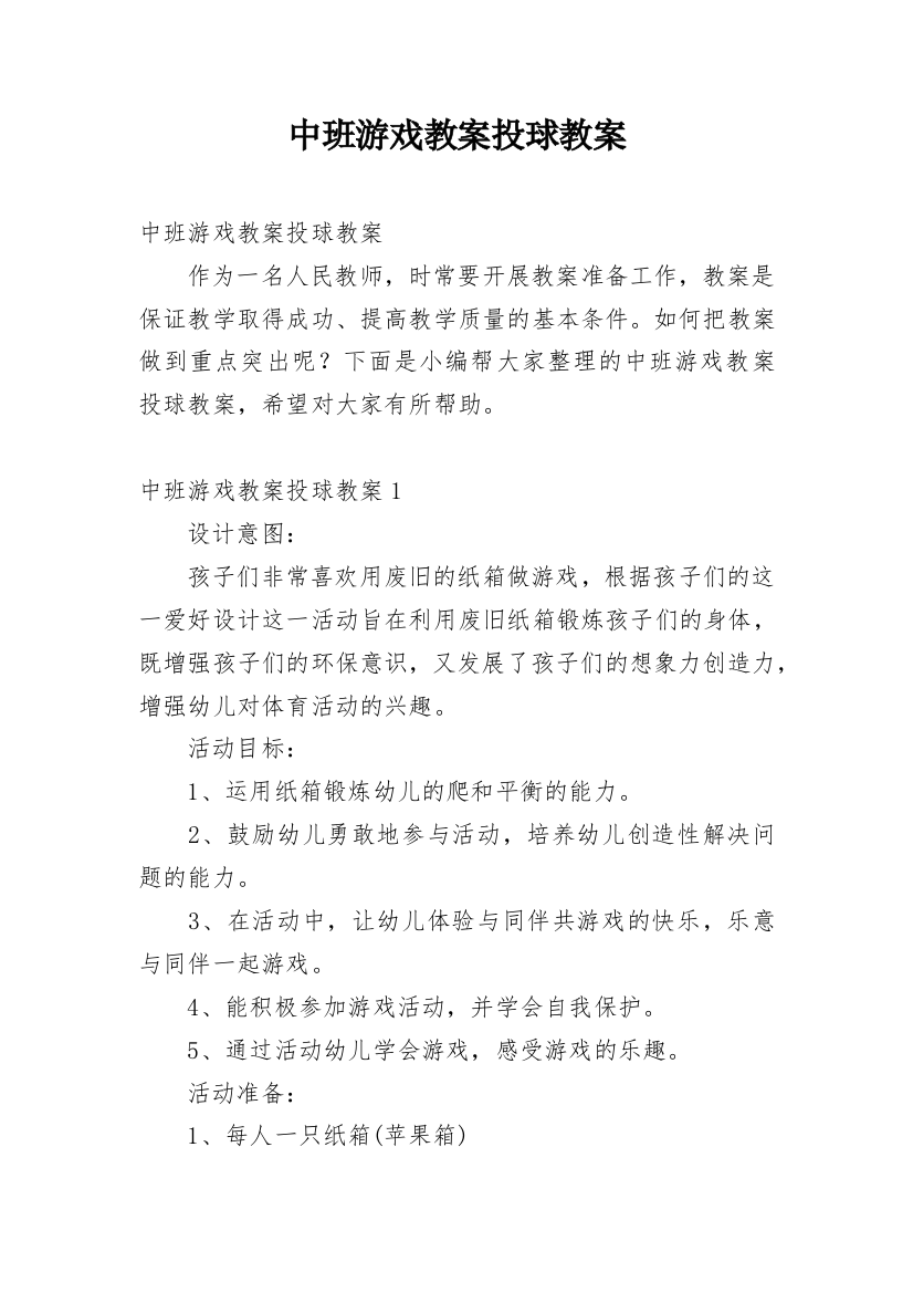 中班游戏教案投球教案