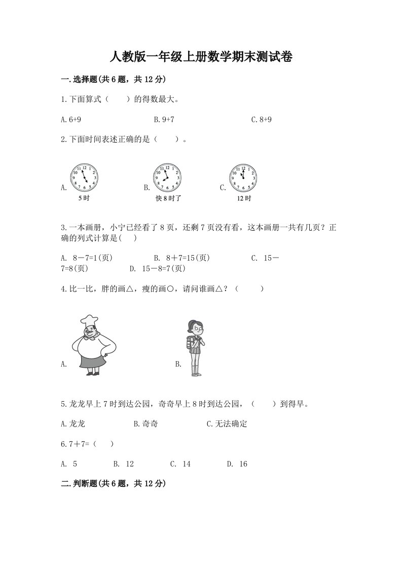 人教版一年级上册数学期末测试卷【历年真题】