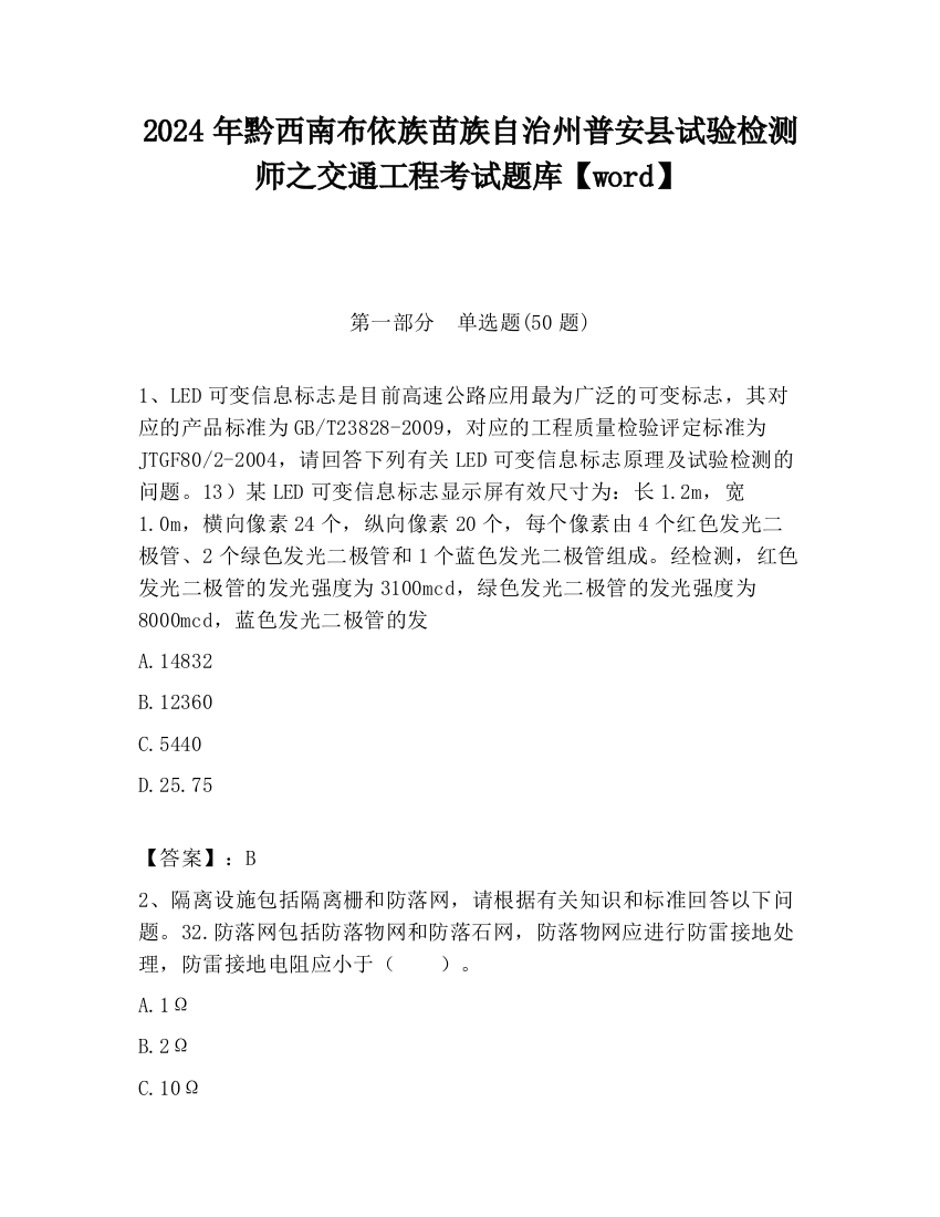 2024年黔西南布依族苗族自治州普安县试验检测师之交通工程考试题库【word】