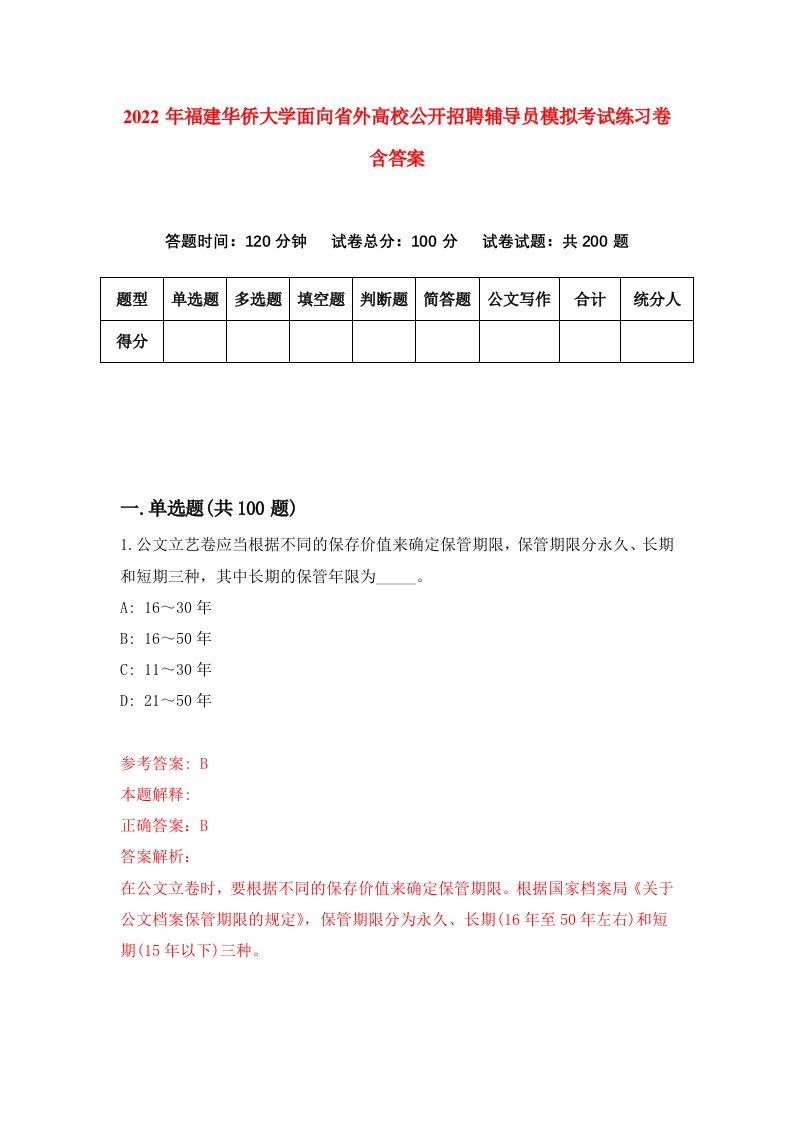 2022年福建华侨大学面向省外高校公开招聘辅导员模拟考试练习卷含答案第1套