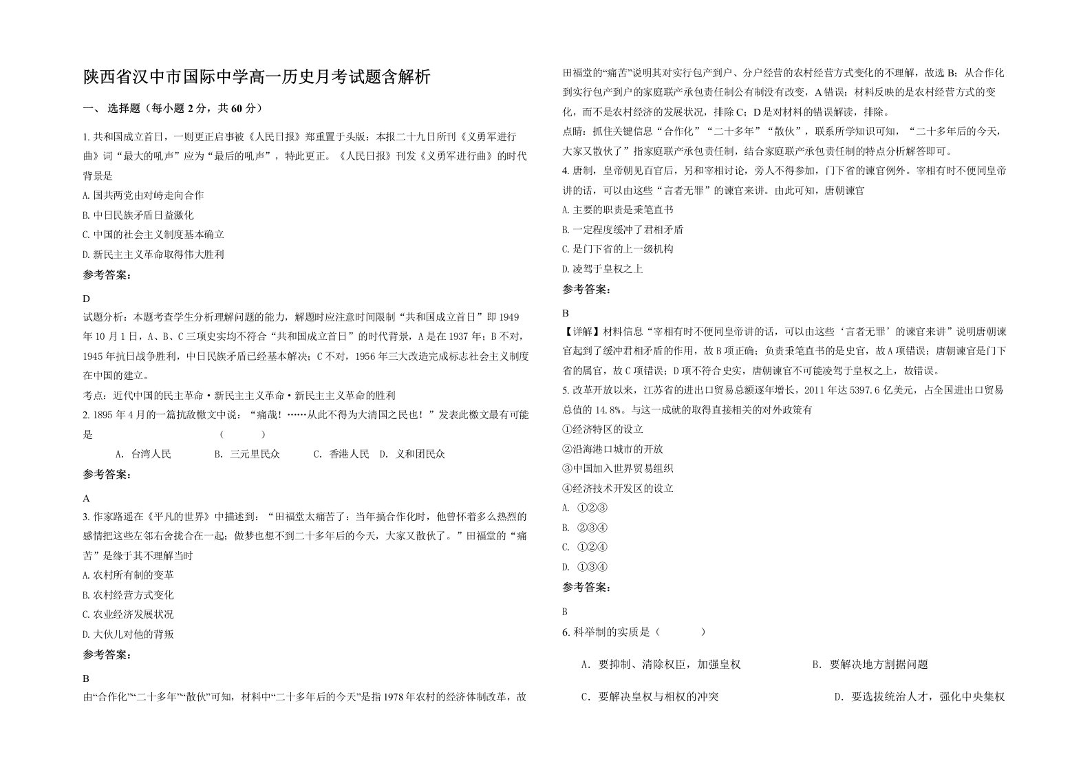 陕西省汉中市国际中学高一历史月考试题含解析