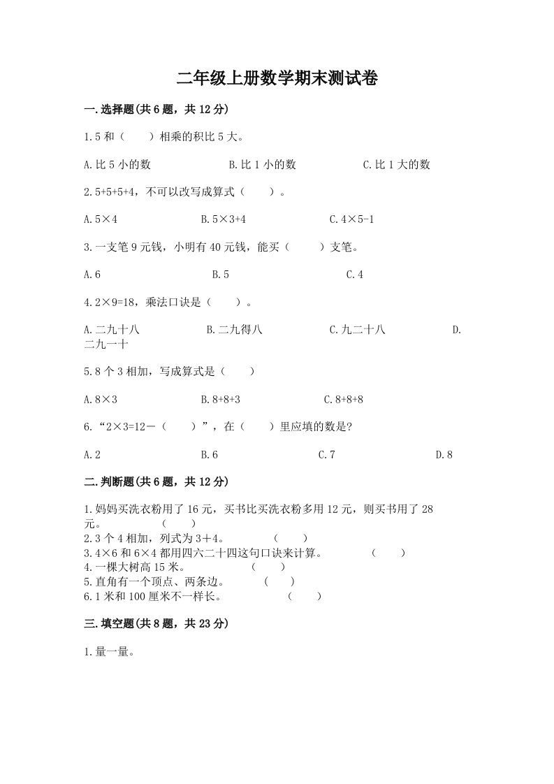 二年级上册数学期末测试卷及答案（历年真题）