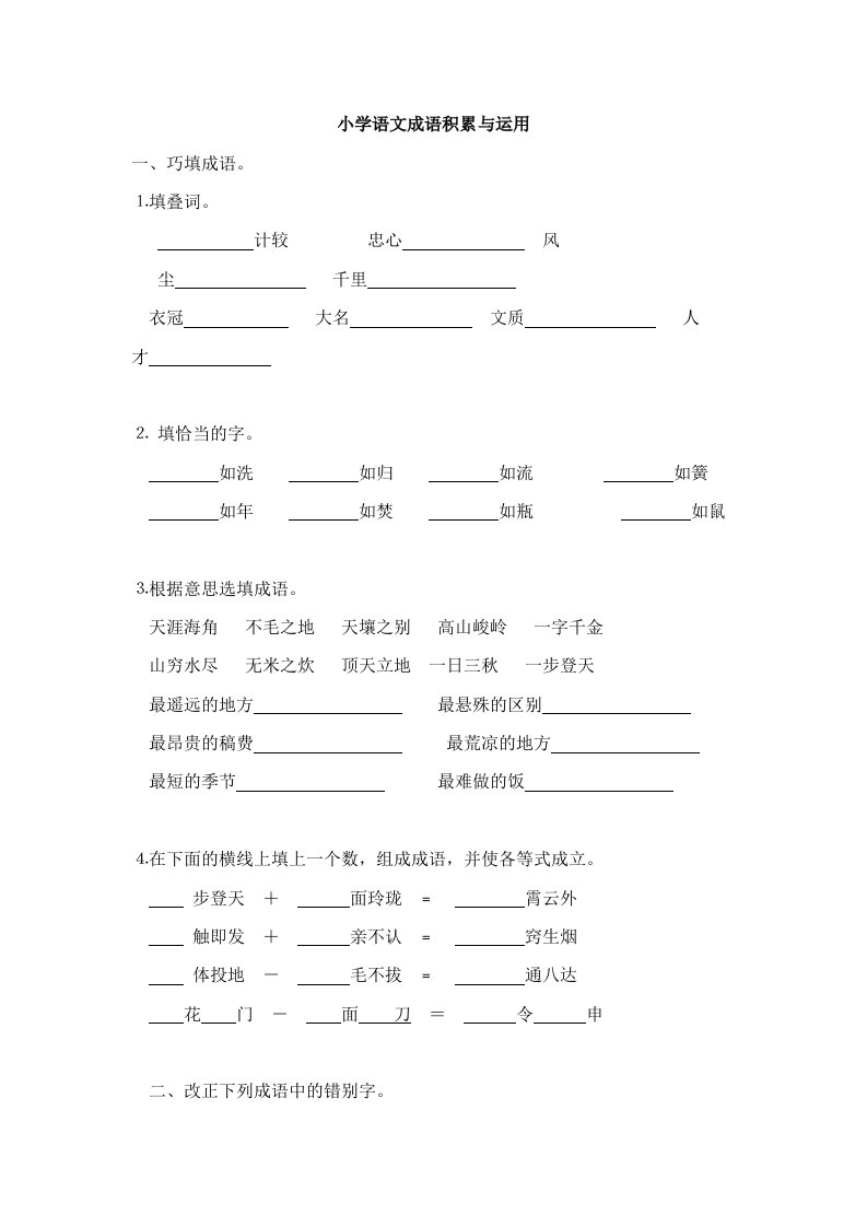 小学语文成语积累与运用