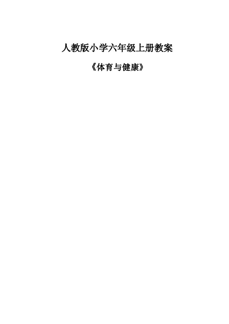 人教版小学六年级全册体育教案(已整理)