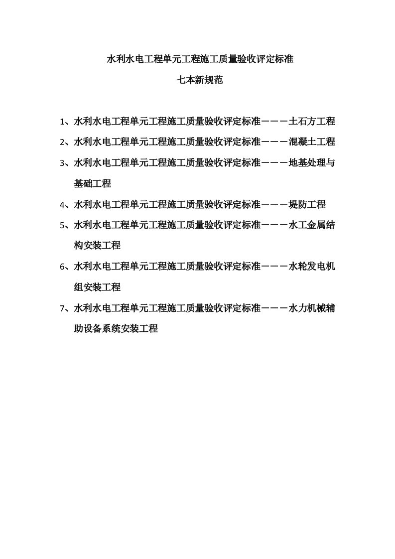 常见的水利水电工程单元工程施工质量验收评定标准