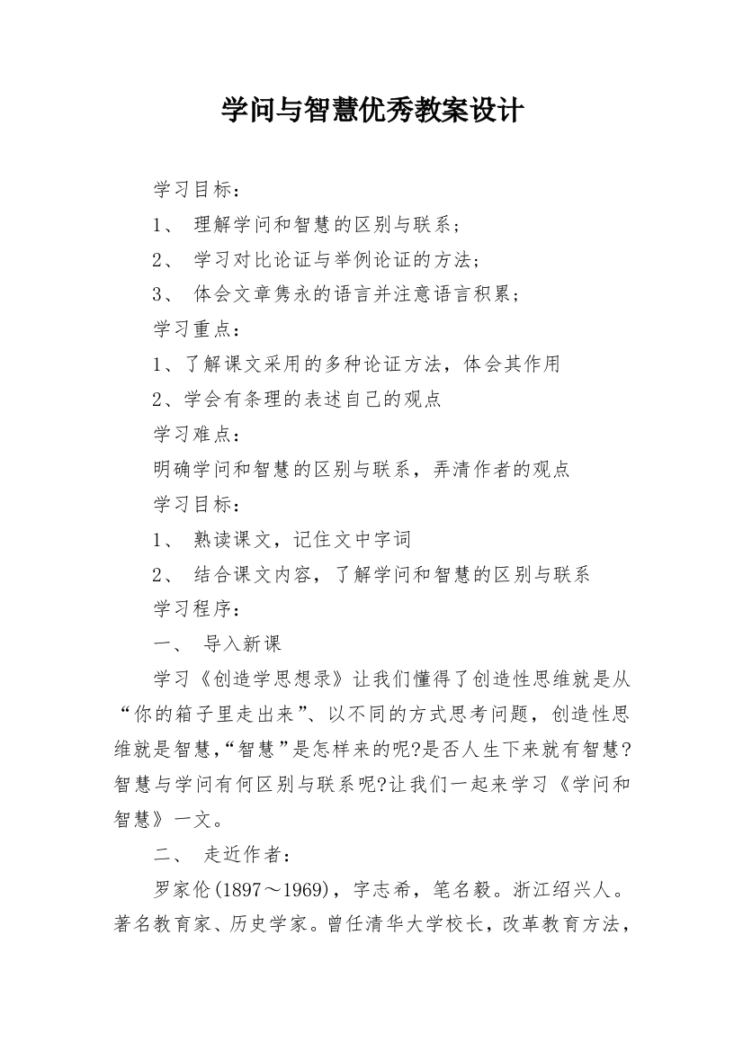 学问与智慧优秀教案设计