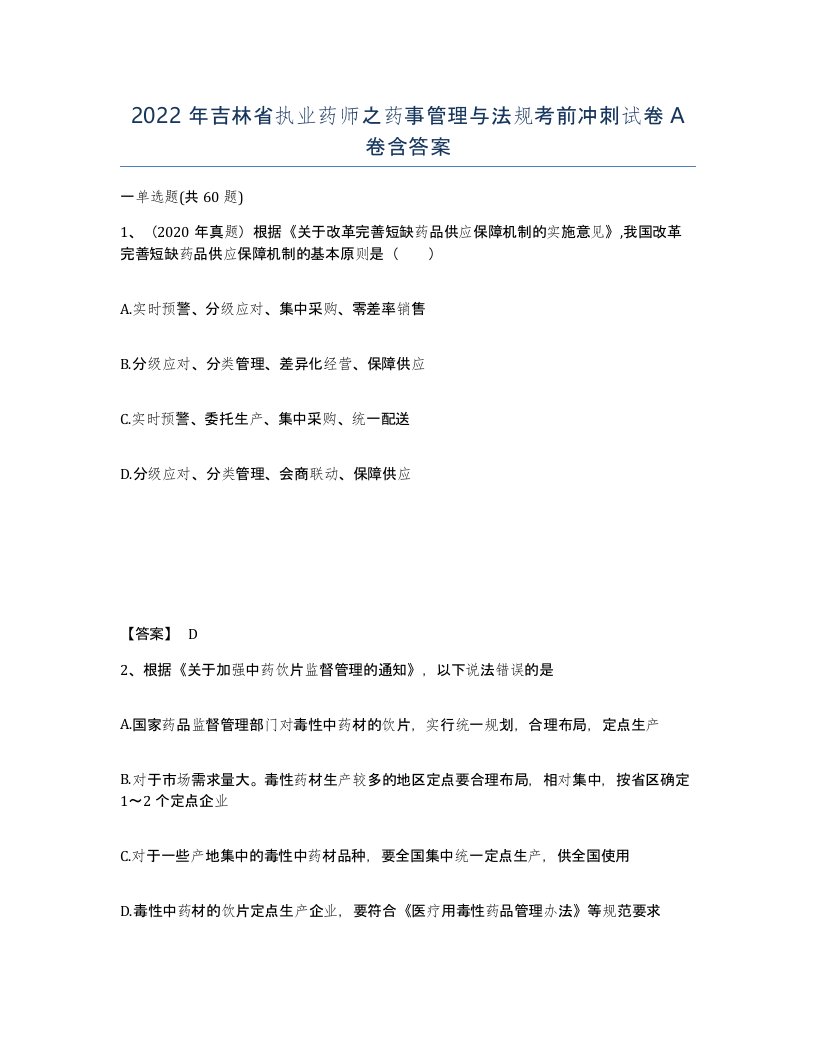 2022年吉林省执业药师之药事管理与法规考前冲刺试卷A卷含答案