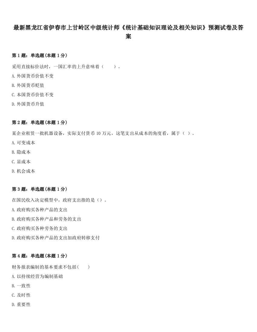 最新黑龙江省伊春市上甘岭区中级统计师《统计基础知识理论及相关知识》预测试卷及答案