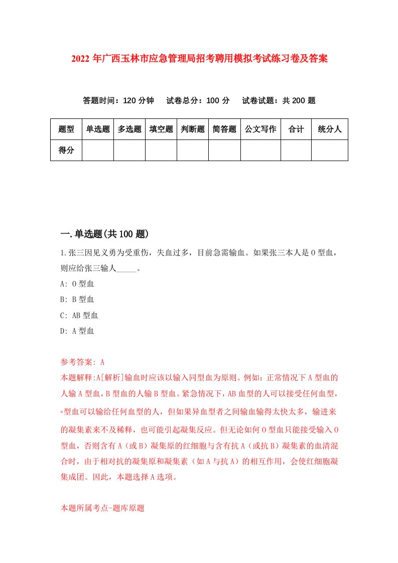 2022年广西玉林市应急管理局招考聘用模拟考试练习卷及答案第1期