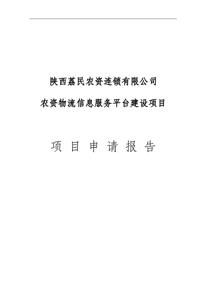 农资物流信息服务平台项目可行性研究报告